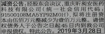 减资公告:经股东会决议，重庆昕昶安医药科技有限公司(统社会信用代码:91500108MA5YP92M0H)