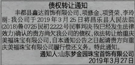 债权转让通知：丰都县鑫达首饰有限公司、项修金项贤荣李玲丽: