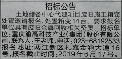 招标公告：土地储备中心代建项目废旧施工箱变处置邀请报名