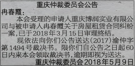 仲裁公告：重庆仲裁委员会公告冉春霞