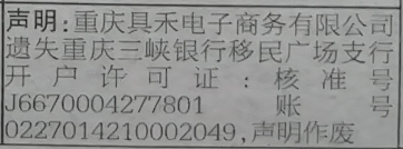 开户许可证遗失声明：重庆具禾电子商务有限公司遗失重庆三峡银行